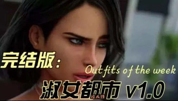 淑女都市 Milfy City 主线事件 详情图 2