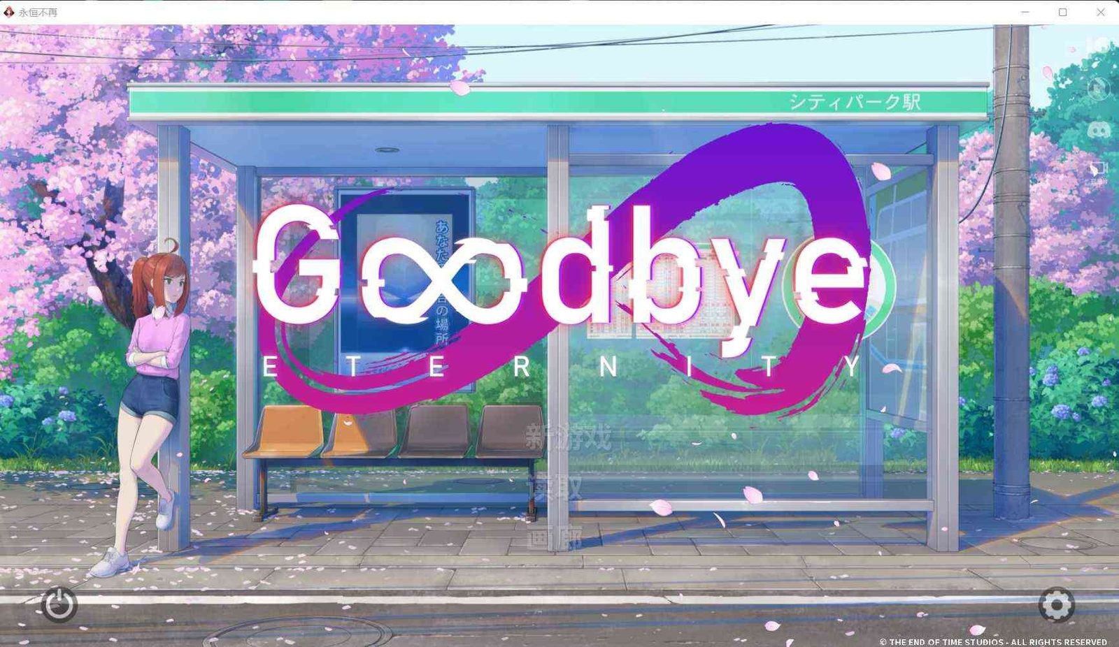 二次人生永恒不再GoodbyeEtern 路线分支 展示图 3